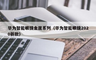 华为智能眼镜金属系列（华为智能眼镜2020新款）