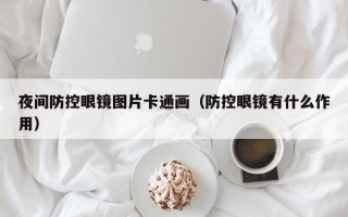 夜间防控眼镜图片卡通画（防控眼镜有什么作用）