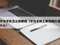 华为手机怎么擦眼镜（华为手机上眼镜图片是什么）