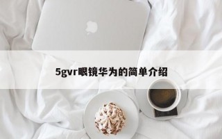 5gvr眼镜华为的简单介绍