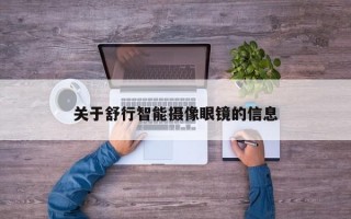 关于舒行智能摄像眼镜的信息