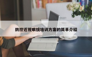 防控近视眼镜培训方案的简单介绍