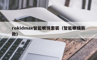 rokidmax智能眼镜套装（智能眼镜新款）