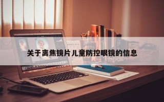 关于离焦镜片儿童防控眼镜的信息