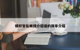 模拟智能眼镜介绍语的简单介绍